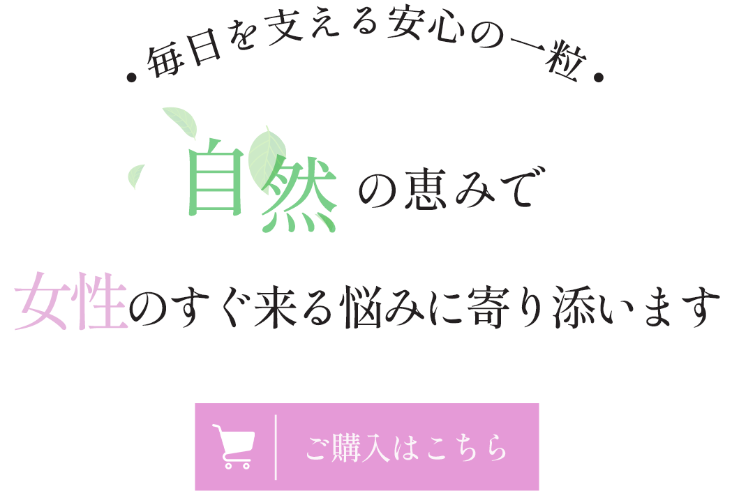 女性のすぐ来る悩みに寄り添います