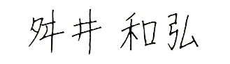 舛井和弘