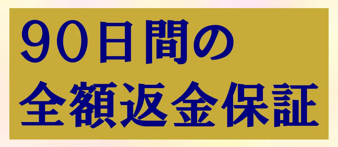 返金保証があるから安心！はじめての方におすすめのお試し方法